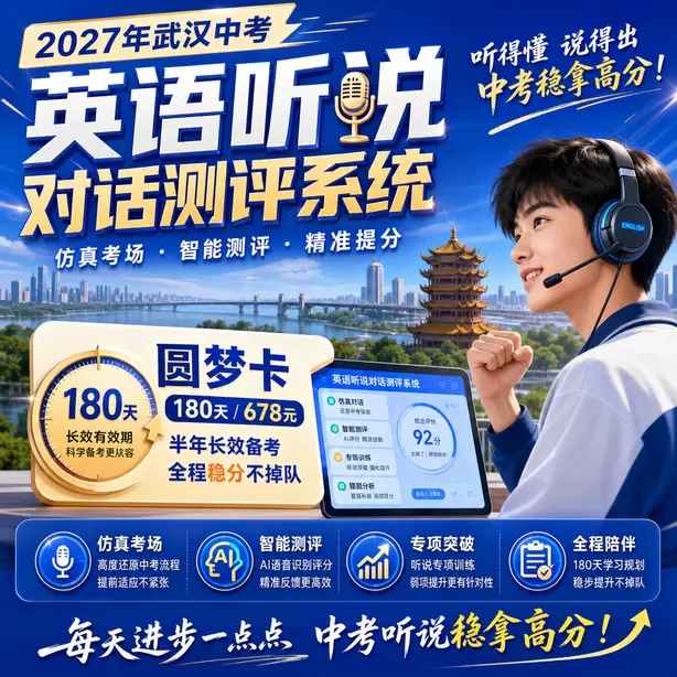 武汉中考听说机考一个考点一天安排多少考生圆梦卡（180天/678元）｜半年顶配备考，纯系统权限无赠品