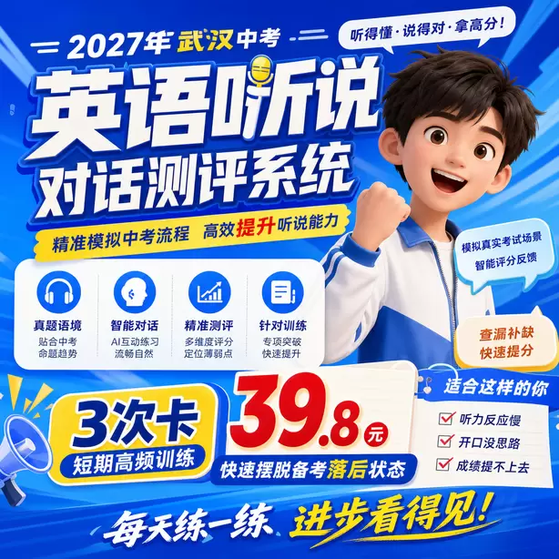 武汉中考听说机考一个考点一天安排多少考生3次卡（39.8元）｜短期高频训练，快速摆脱备考落后状态